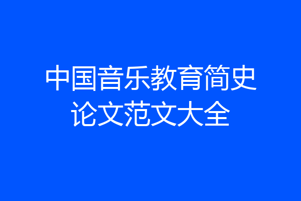 中国音乐教育简史论文范文大全