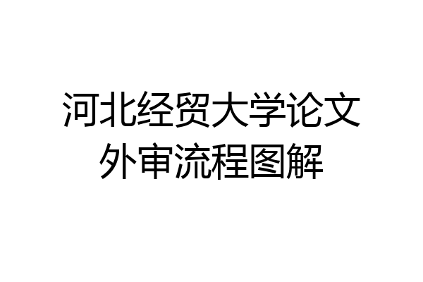 河北经贸大学论文外审流程图解