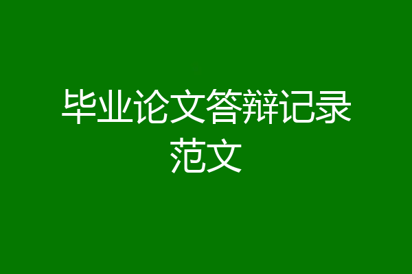 毕业论文答辩记录范文