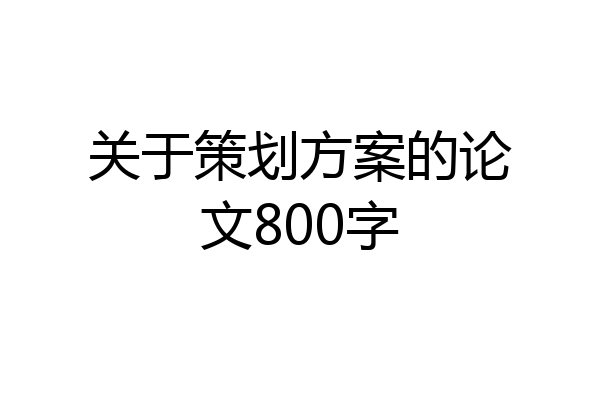 关于策划方案的论文800字