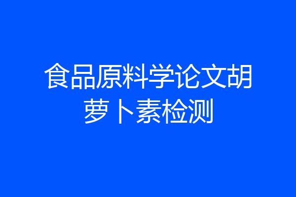 食品原料学论文胡萝卜素检测