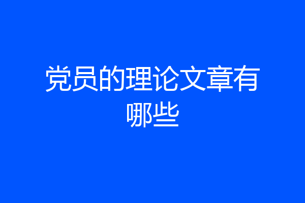 党员的理论文章有哪些