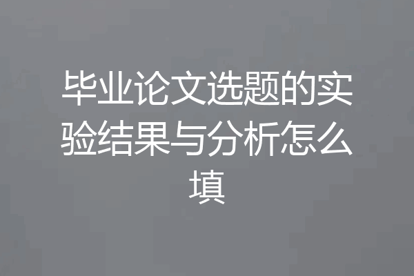 毕业论文选题的实验结果与分析怎么填
