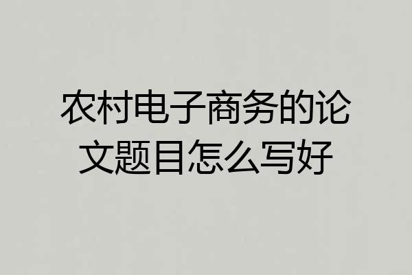 农村电子商务的论文题目怎么写好
