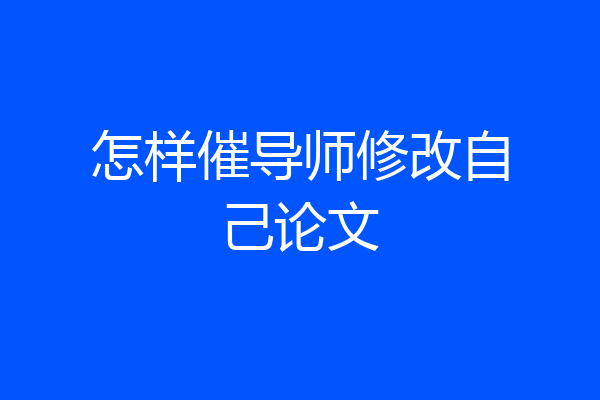 怎样催导师修改自己论文