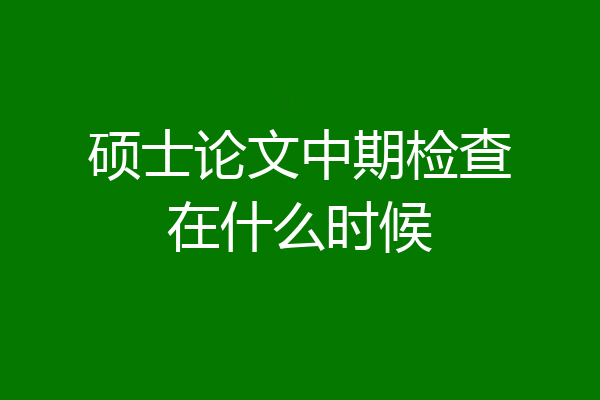 硕士论文中期检查在什么时候