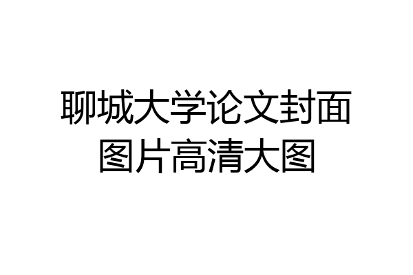 聊城大学论文封面图片高清大图