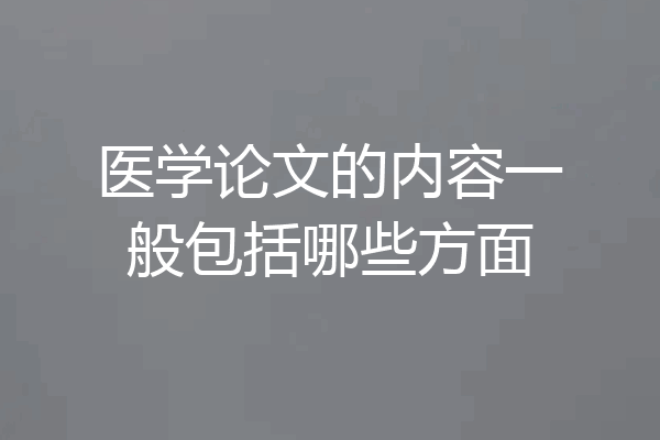 医学论文的内容一般包括哪些方面