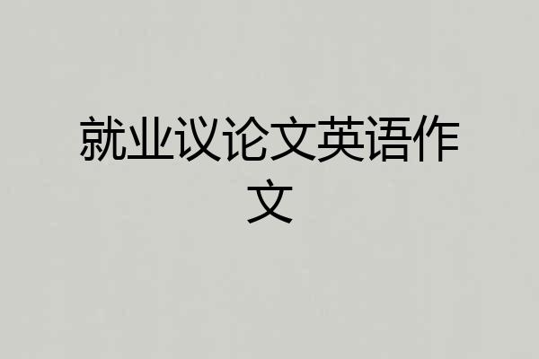 就业议论文英语作文