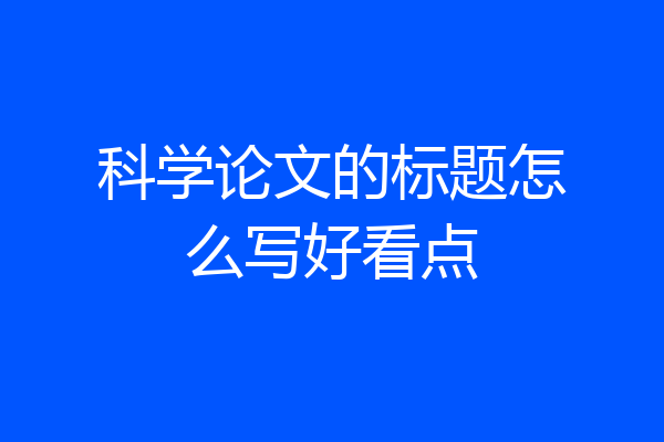 科学论文的标题怎么写好看点