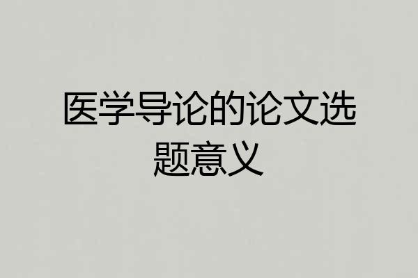 医学导论的论文选题意义