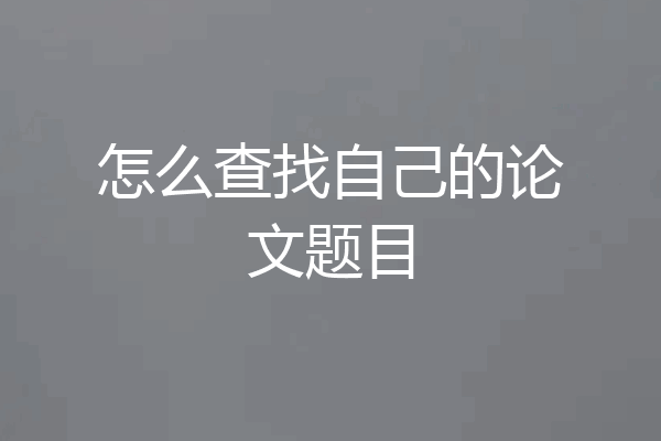 怎么查找自己的论文题目