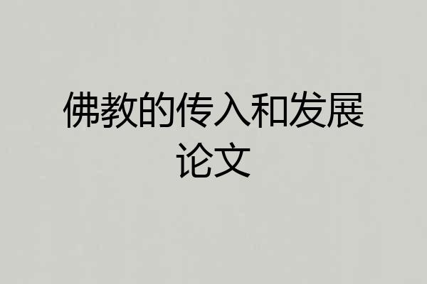 佛教的传入和发展论文