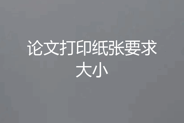 论文打印纸张要求大小