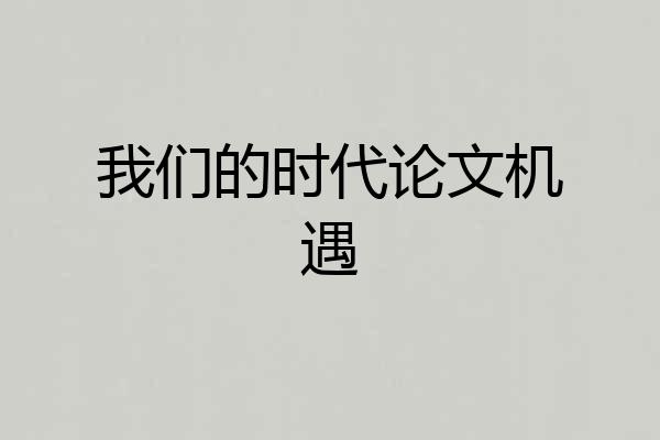 我们的时代论文机遇
