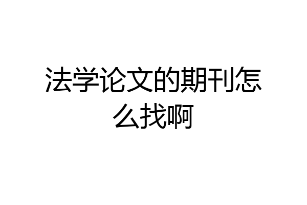 法学论文的期刊怎么找啊