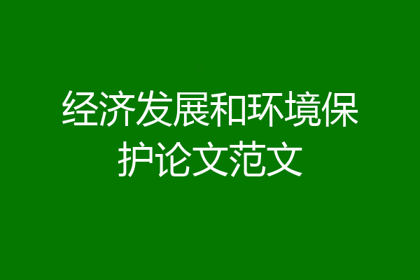 经济发展和环境保护论文范文