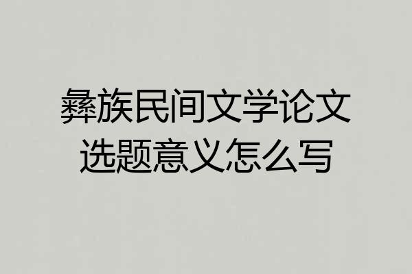 彝族民间文学论文选题意义怎么写