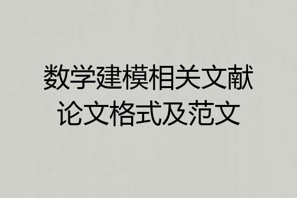 数学建模相关文献论文格式及范文