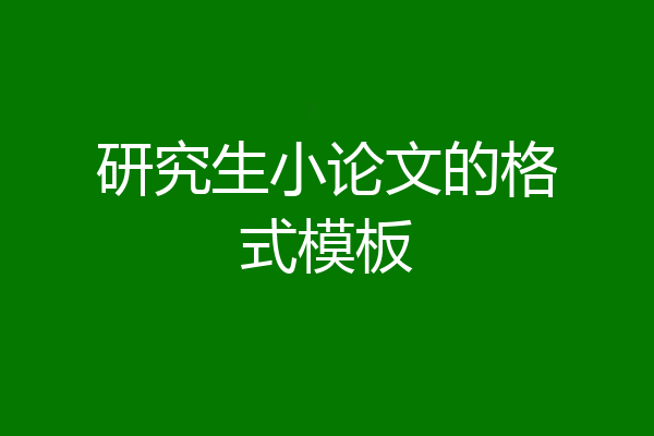 研究生小论文的格式模板