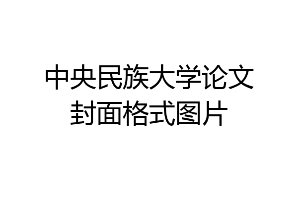 中央民族大学论文封面格式图片