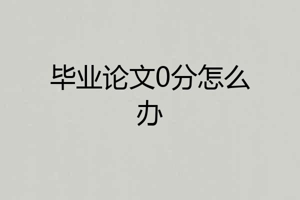 毕业论文0分怎么办