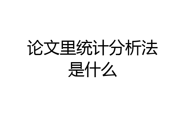 论文里统计分析法是什么