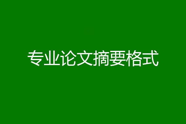 专业论文摘要格式