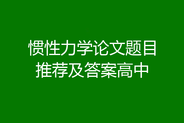 惯性力学论文题目推荐及答案高中