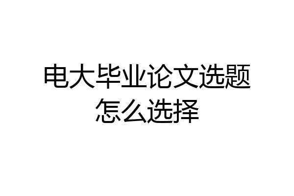 电大毕业论文选题怎么选择