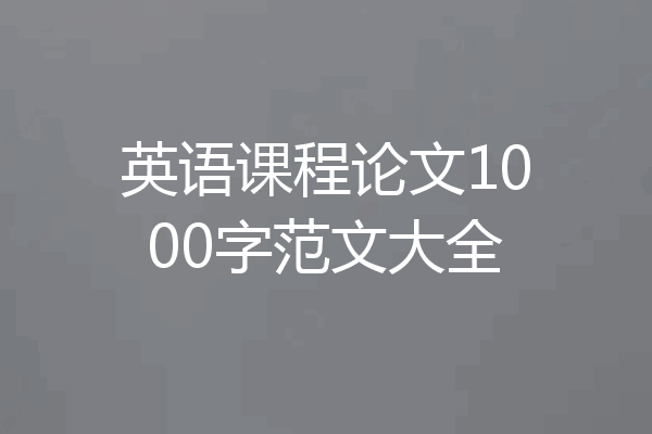 英语课程论文1000字范文大全