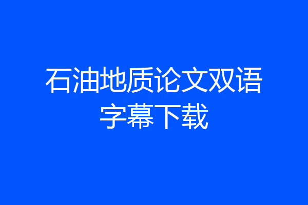 石油地质论文双语字幕下载