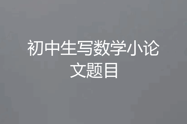 初中生写数学小论文题目