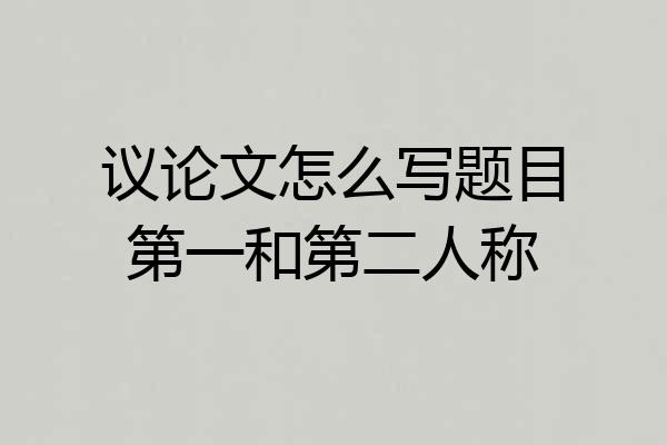议论文怎么写题目第一和第二人称