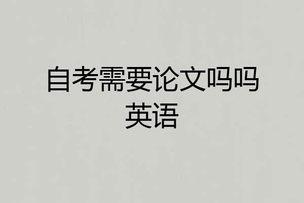 自考需要论文吗吗英语