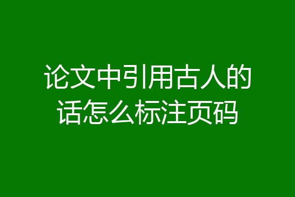 论文中引用古人的话怎么标注页码