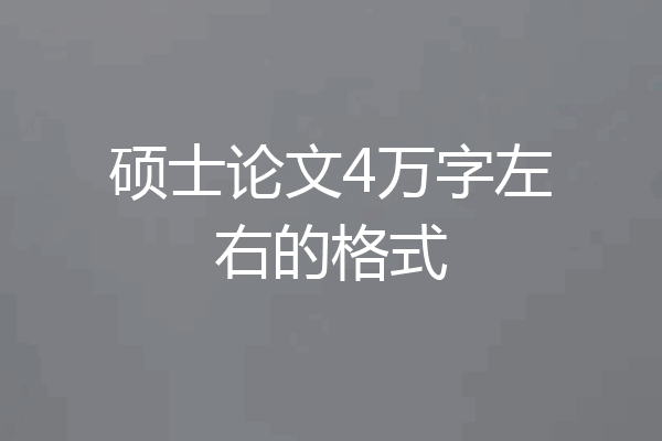 硕士论文4万字左右的格式