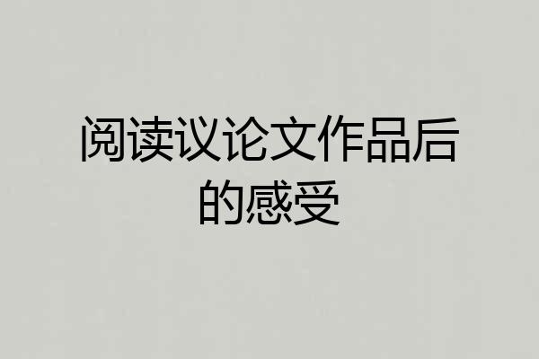 阅读议论文作品后的感受