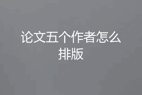 论文五个作者怎么排版