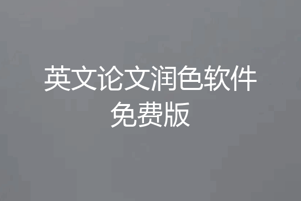 英文论文润色软件免费版