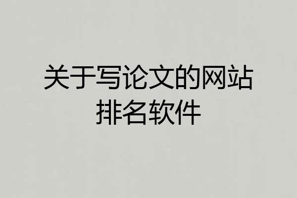关于写论文的网站排名软件