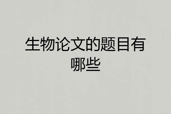 生物论文的题目有哪些