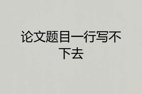 论文题目一行写不下去