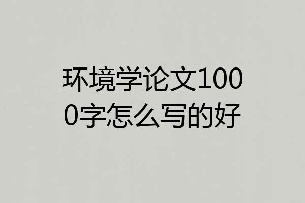 环境学论文1000字怎么写的好
