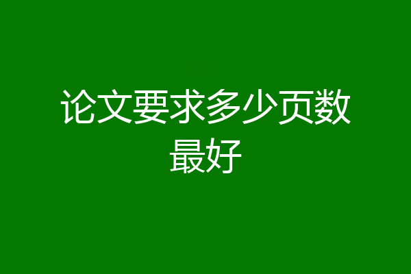 论文要求多少页数最好
