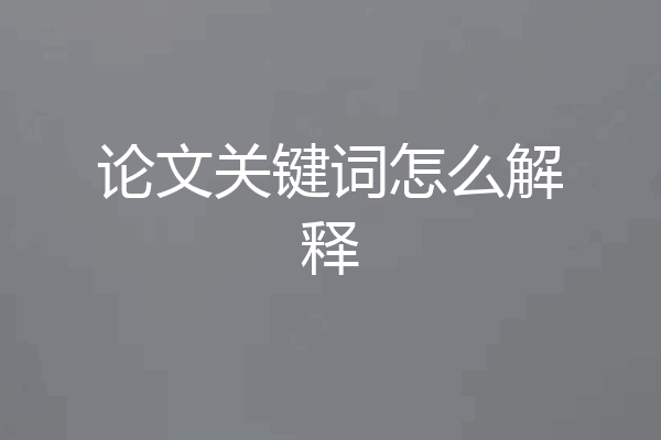 论文关键词怎么解释