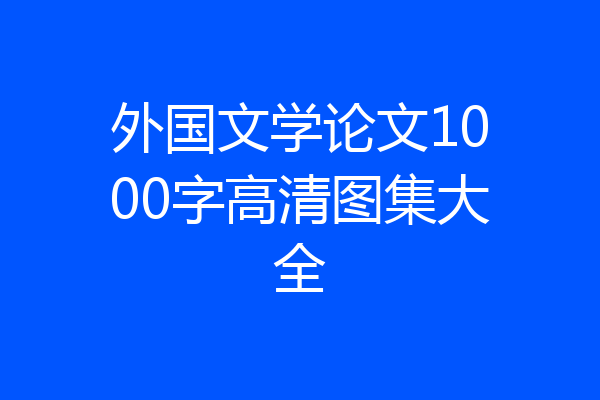 外国文学论文1000字高清图集大全