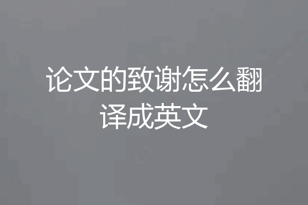 论文的致谢怎么翻译成英文