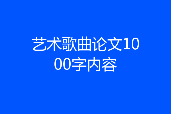 艺术歌曲论文1000字内容