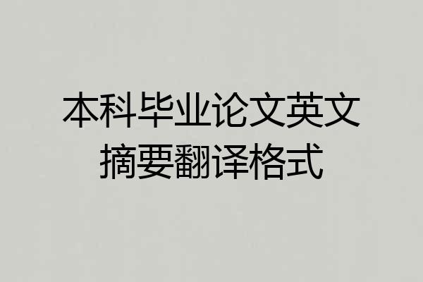 本科毕业论文英文摘要翻译格式
